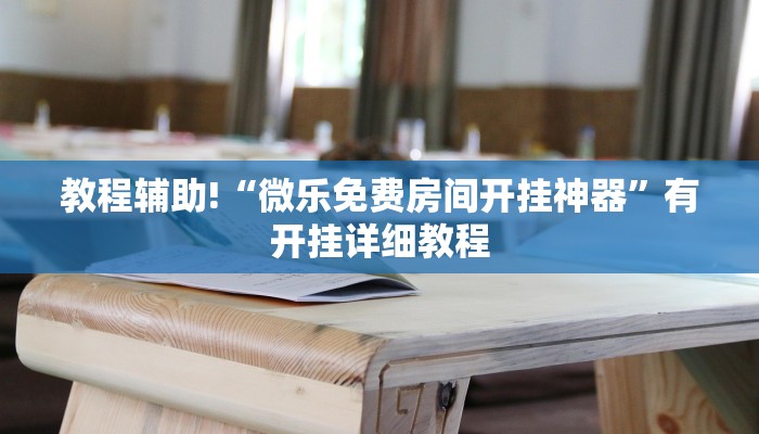 教程辅助!“微乐免费房间开挂神器”有开挂详细教程