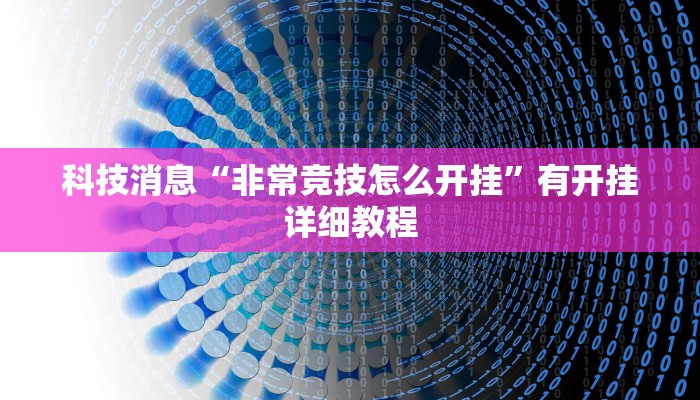 科技消息“非常竞技怎么开挂”有开挂详细教程