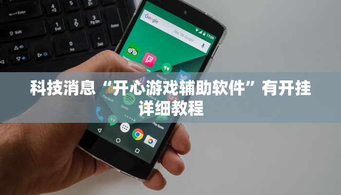 科技消息“开心游戏辅助软件”有开挂详细教程