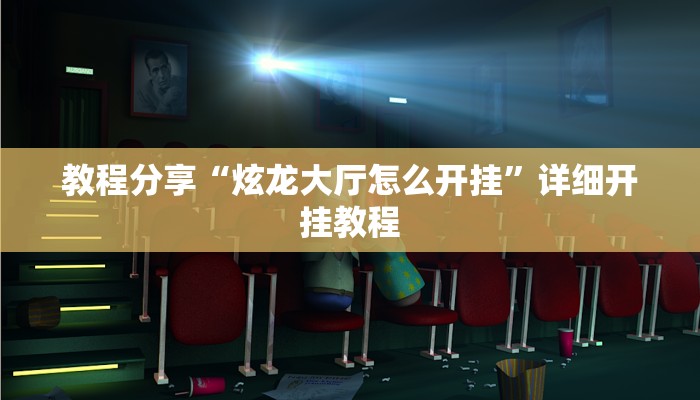 教程分享“炫龙大厅怎么开挂”详细开挂教程