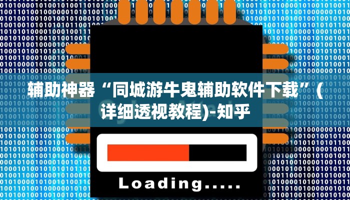辅助神器“同城游牛鬼辅助软件下载”(详细透视教程)-知乎