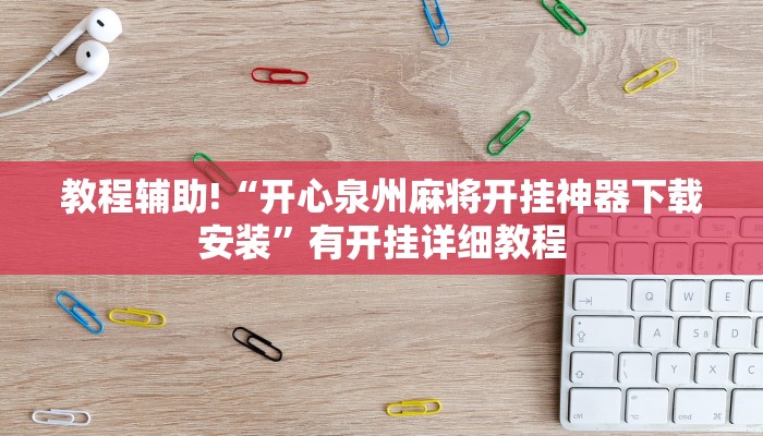 教程辅助!“开心泉州麻将开挂神器下载安装”有开挂详细教程
