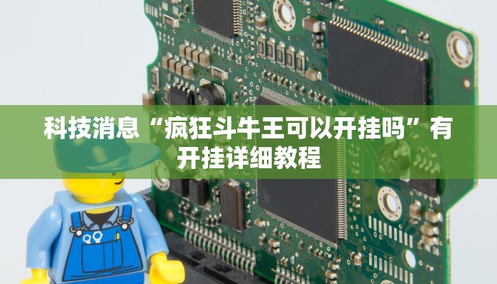 科技消息“疯狂斗牛王可以开挂吗”有开挂详细教程