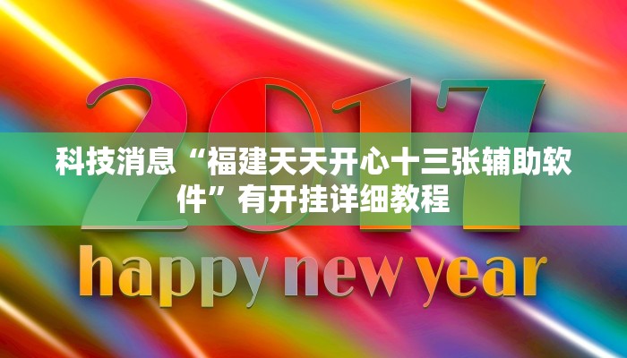 科技消息“福建天天开心十三张辅助软件”有开挂详细教程