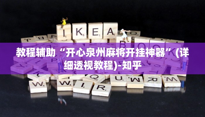 教程辅助“开心泉州麻将开挂神器”(详细透视教程)-知乎