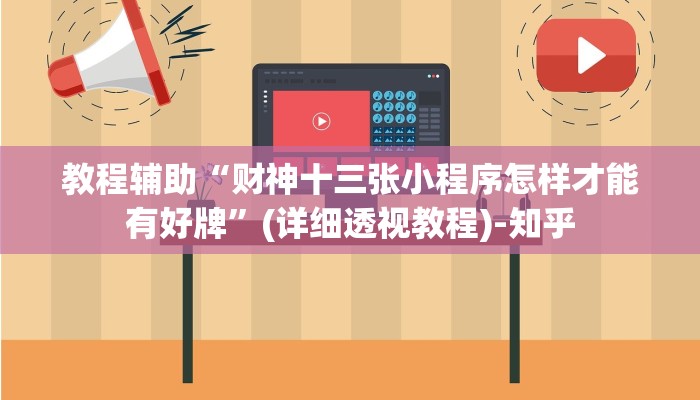 教程辅助“财神十三张小程序怎样才能有好牌”(详细透视教程)-知乎