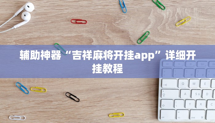 辅助神器“吉祥麻将开挂app”详细开挂教程