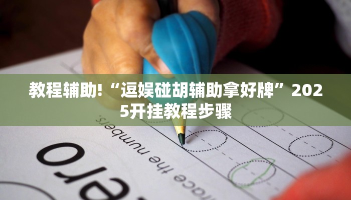 教程辅助!“逗娱碰胡辅助拿好牌”2025开挂教程步骤