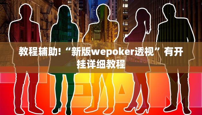 教程辅助!“新版wepoker透视”有开挂详细教程