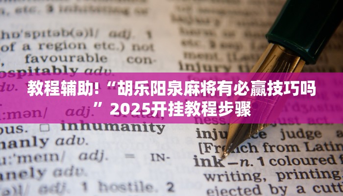 教程辅助!“胡乐阳泉麻将有必赢技巧吗”2025开挂教程步骤