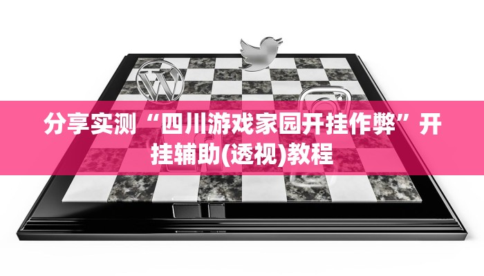分享实测“四川游戏家园开挂作弊”开挂辅助(透视)教程