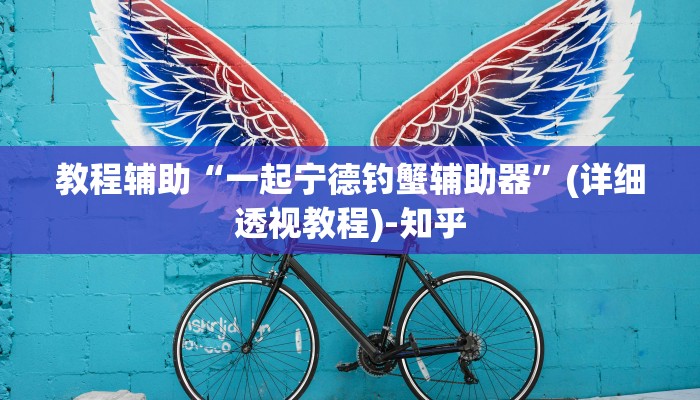 教程辅助“一起宁德钓蟹辅助器”(详细透视教程)-知乎