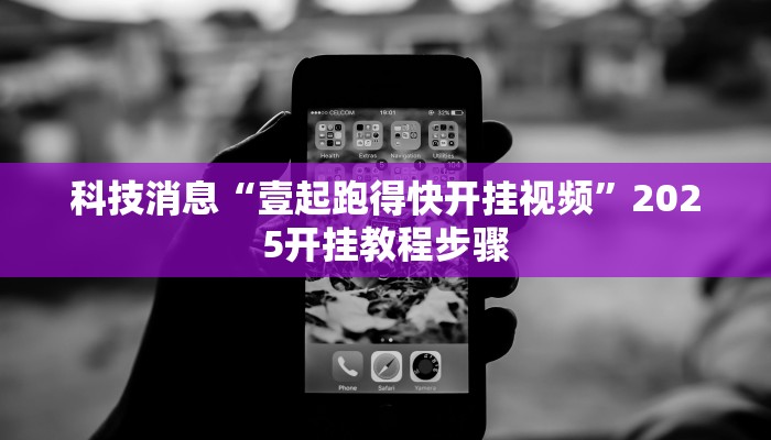 科技消息“壹起跑得快开挂视频”2025开挂教程步骤