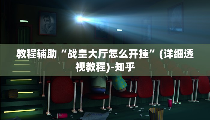 教程辅助“战皇大厅怎么开挂”(详细透视教程)-知乎