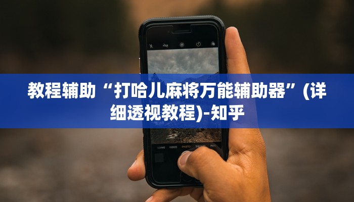 教程辅助“打哈儿麻将万能辅助器”(详细透视教程)-知乎