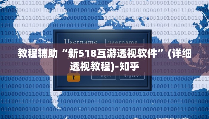 教程辅助“新518互游透视软件”(详细透视教程)-知乎 教程辅助“新518互游透视软件”(详细透视教程)-知乎