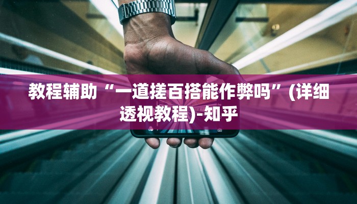 教程辅助“一道搓百搭能作弊吗”(详细透视教程)-知乎