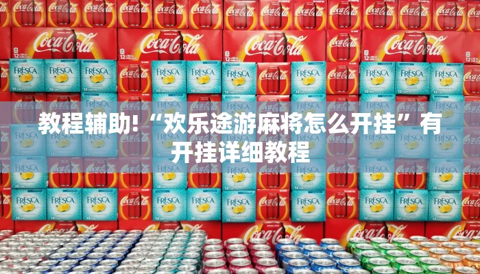 教程辅助!“欢乐途游麻将怎么开挂”有开挂详细教程