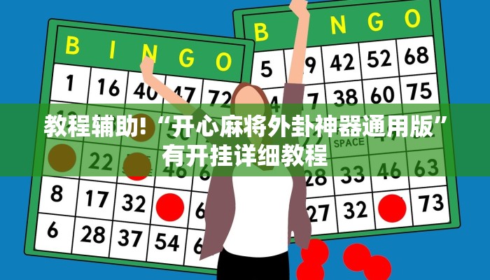 教程辅助!“开心麻将外卦神器通用版”有开挂详细教程 教程辅助!“开心麻将外卦神器通用版”有开挂详细教程
