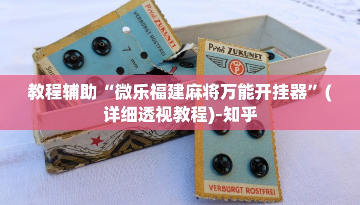 教程辅助“微乐福建麻将万能开挂器”(详细透视教程)-知乎 教程辅助“微乐福建麻将万能开挂器”(详细透视教程)-知乎