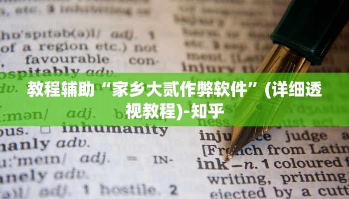 教程辅助“家乡大贰作弊软件”(详细透视教程)-知乎