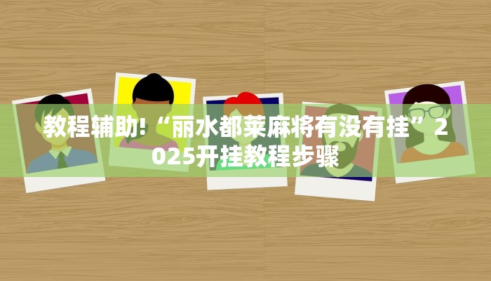教程辅助!“丽水都莱麻将有没有挂”2025开挂教程步骤 教程辅助!“丽水都莱麻将有没有挂”2025开挂教程步骤