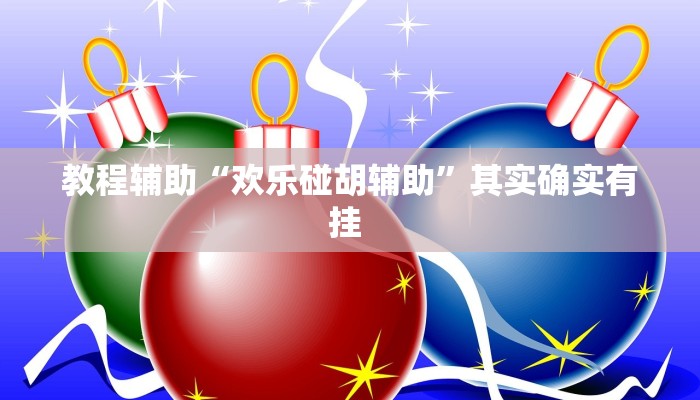 教程辅助“欢乐碰胡辅助”其实确实有挂 