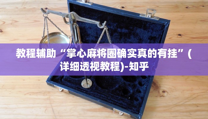 教程辅助“掌心麻将圈确实真的有挂”(详细透视教程)-知乎 教程辅助“掌心麻将圈确实真的有挂”(详细透视教程)-知乎