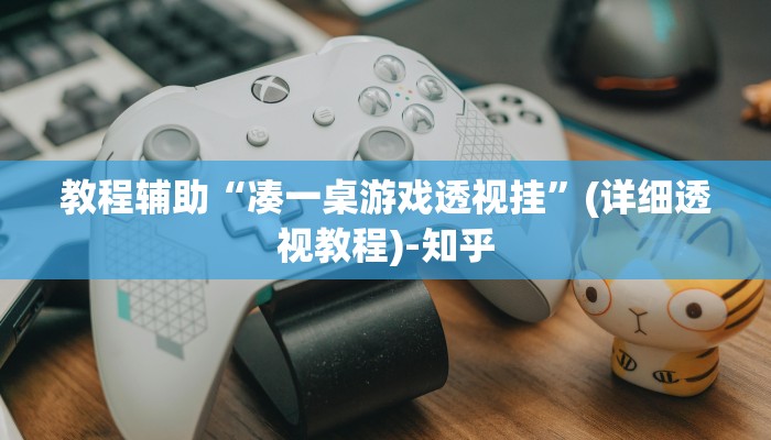 教程辅助“凑一桌游戏透视挂”(详细透视教程)-知乎