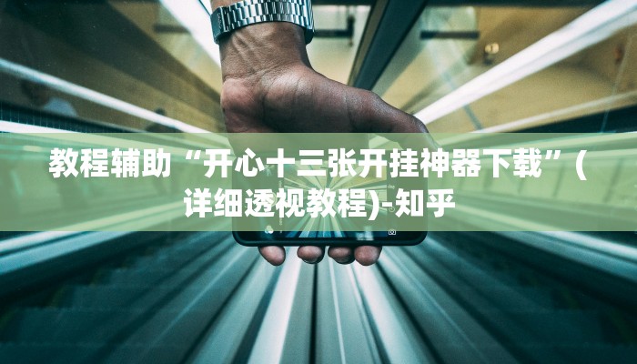 教程辅助“开心十三张开挂神器下载”(详细透视教程)-知乎