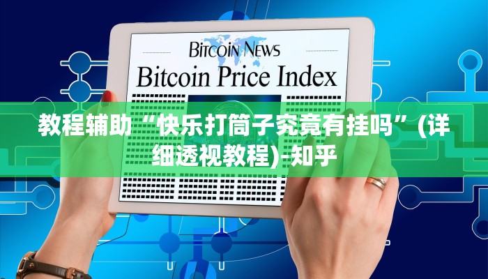 教程辅助“快乐打筒子究竟有挂吗”(详细透视教程)-知乎