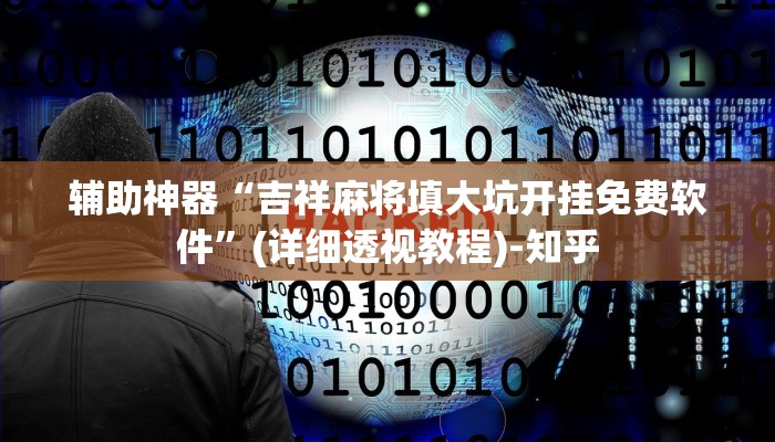 辅助神器“吉祥麻将填大坑开挂免费软件”(详细透视教程)-知乎 辅助神器“吉祥麻将填大坑开挂免费软件”(详细透视教程)-知乎