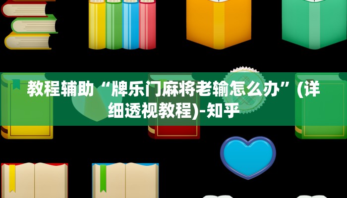 教程辅助“牌乐门麻将老输怎么办”(详细透视教程)-知乎 教程辅助“牌乐门麻将老输怎么办”(详细透视教程)-知乎