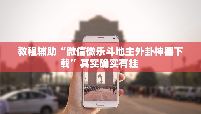 教程辅助“微信微乐斗地主外卦神器下载”其实确实有挂 