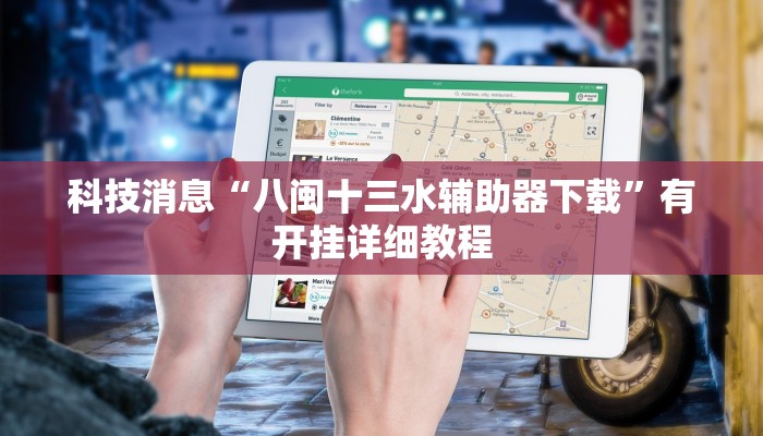 科技消息“八闽十三水辅助器下载”有开挂详细教程