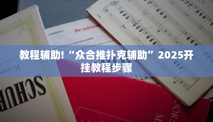 教程辅助!“众合推扑克辅助”2025开挂教程步骤