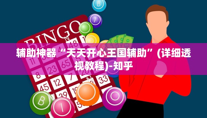 辅助神器“天天开心王国辅助”(详细透视教程)-知乎