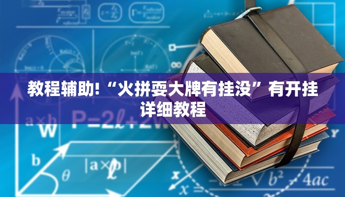 教程辅助!“火拼耍大牌有挂没”有开挂详细教程