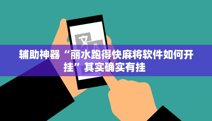辅助神器“丽水跑得快麻将软件如何开挂”其实确实有挂 