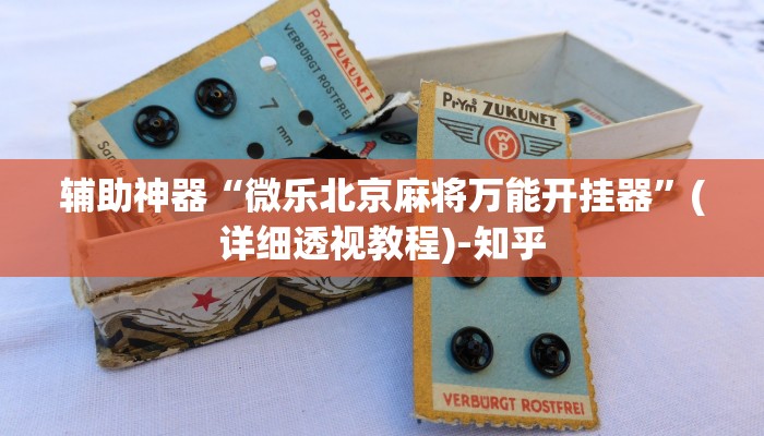 辅助神器“微乐北京麻将万能开挂器”(详细透视教程)-知乎