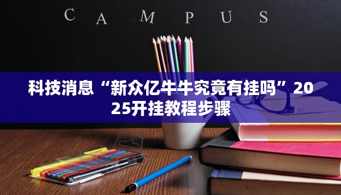 科技消息“新众亿牛牛究竟有挂吗”2025开挂教程步骤