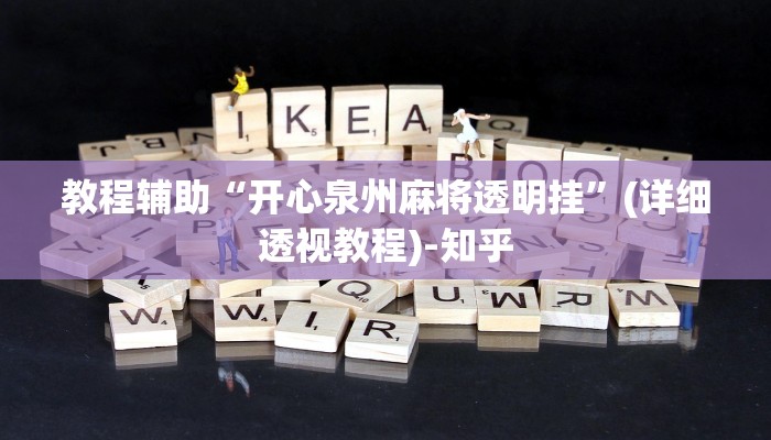 教程辅助“开心泉州麻将透明挂”(详细透视教程)-知乎