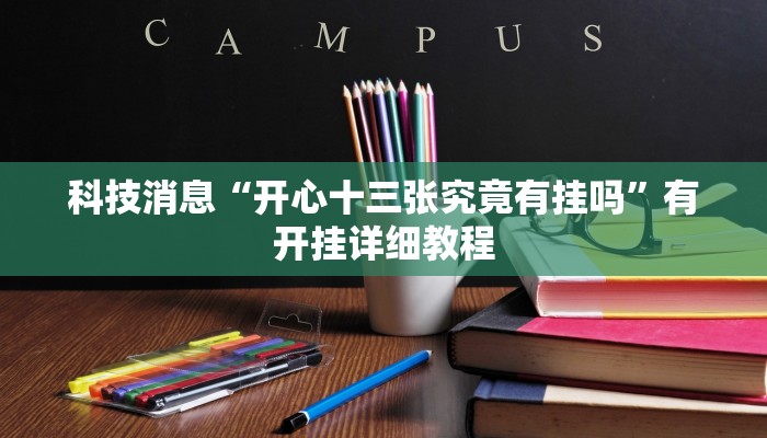 科技消息“开心十三张究竟有挂吗”有开挂详细教程