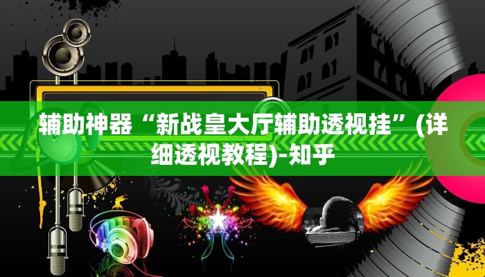 辅助神器“新战皇大厅辅助透视挂”(详细透视教程)-知乎