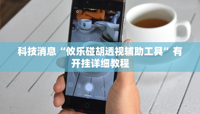 科技消息“攸乐碰胡透视辅助工具”有开挂详细教程