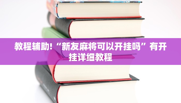 教程辅助!“新友麻将可以开挂吗”有开挂详细教程