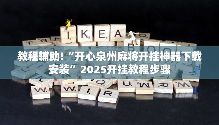 教程辅助!“开心泉州麻将开挂神器下载安装”2025开挂教程步骤