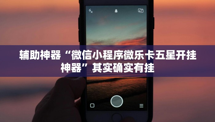 辅助神器“微信小程序微乐卡五星开挂神器”其实确实有挂