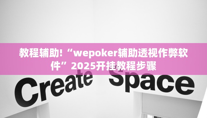 教程辅助!“wepoker辅助透视作弊软件”2025开挂教程步骤