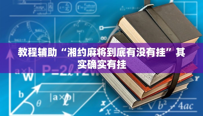 教程辅助“湘约麻将到底有没有挂”其实确实有挂